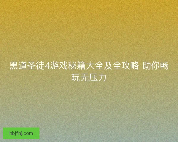 黑道圣徒4游戏秘籍大全及全攻略 助你畅玩无压力