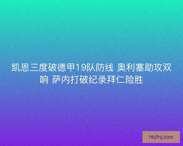 凯恩三度破德甲19队防线 奥利塞助攻双响 萨内打破纪录拜仁险胜