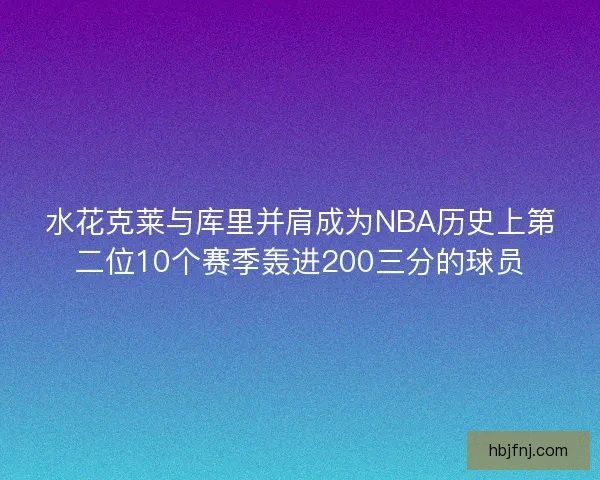 水花克莱与库里并肩成为NBA历史上第二位10个赛季轰进200三分的球员